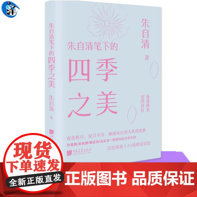 正版书籍 朱自清笔下的四季之美 朱自清著 散文文学 中国画报出版社