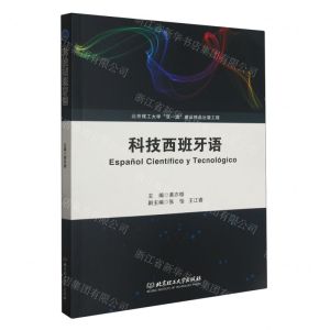 [N]科技西班牙语-9787576322187