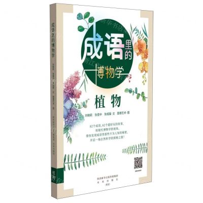 [N]成语里的博物学(植物)-9787541771903