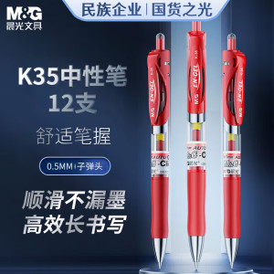 晨光(M&G)按动中性笔办公K35红0.5