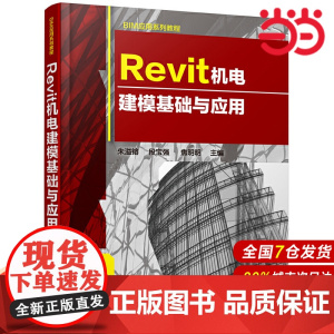 Revit机电建模基础与应用.朱溢镕,段宝强,焦明明 主编9787122350329