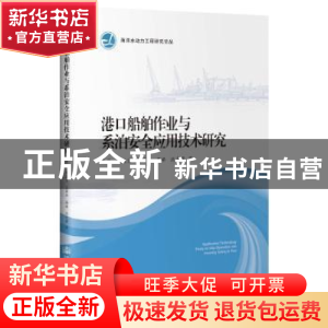 正版 港口船舶作业与系泊安全应用技术研究 李炎 人民交通出版社