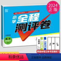 [正版]2024小学全程测评卷四年级下册数学四下苏教版SJ江苏4年级下学期同步训练辅导书练习册单元检测测试卷亮点给力大