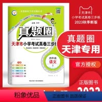 四年级上册[语文] 四年级上 [正版]天津2023秋季真题圈四年级语文上册小学考试真卷三步练4年级语文同步测试卷单元考试