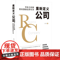[]重新定义公司:事业合伙制股权激励法律实务 中国法制出版社 正版书籍