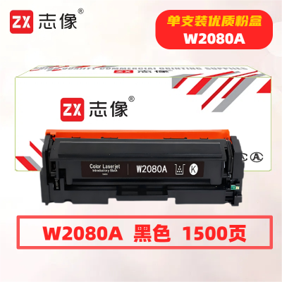 志像W2080A打印量1500页适用HP150A/150NW/MFP178NW/179FNW粉盒(计价单位:只)黑色