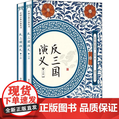 [正版上下2册]反三国演义 中国古典小说丛书周大荒著白话文章回体小说反三国志演义小说书籍
