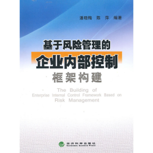 正版新书]基于风险管理的企业内部控制框架构建潘晓梅9787505898