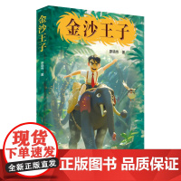 《金沙王子》中国式“哈利.波特”— 少儿科幻故事
