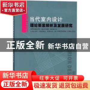 正版 当代室内设计理论要素解析及发展研究 万学汇 中国纺织出版