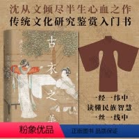 [正版] 古衣之美 沈从文心血之作 古代服饰研究 传统文化研究鉴赏入门书 汪曾祺朱光潜 文物爱好者中式美学服饰文化畅