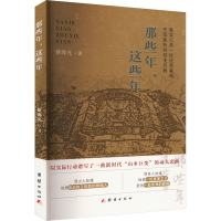 正版新书]那些年,这些年蔡海光9787523406403