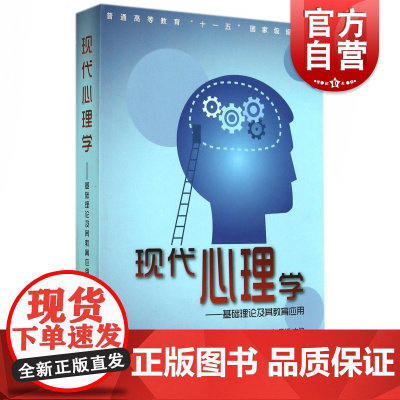 现代心理学 基础理论及其教育应用 伍新春 社会科学 心理学通俗读物书籍 心理学史心理学研究书籍 上海人民 世纪出版