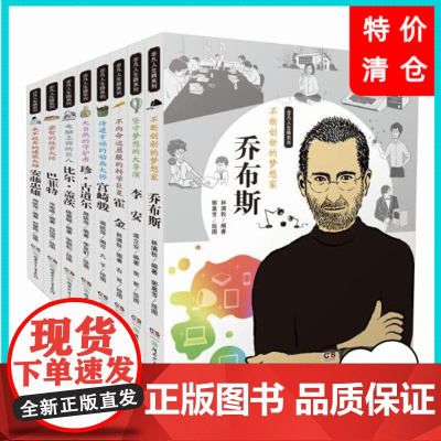 非凡人生路系列全8册 乔布斯霍金宫崎骏等8位名人传记 适合7-14岁阅读