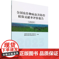 全国农作物病虫害防控植保贡献率评价报告(2023)