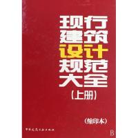 正版新书]现行建筑设计规范大全(上下缩印本)(精)中国建筑工业出