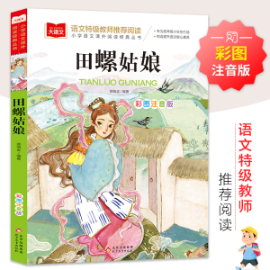 [M]大语文——小学语文课外阅读经典丛书《田螺姑娘》-9787570436262