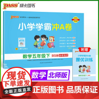 2025春季新版小学学霸冲A卷数学五年级下册北师版BS期末测试同步期中期末冲刺100分考试模拟卷总复习