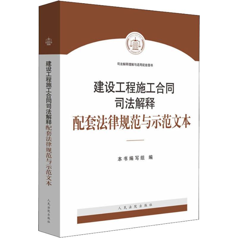 正版新书]建设工程施工合同司法解释配套法律规范与示范文本本书