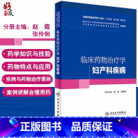 [正版] 临床药物治疗学妇产科疾病 临床药物治疗学丛书 赵霞 张伶俐主编 人民卫生出版社9787117227827