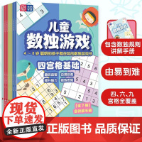 [正版]元远教育 儿童数独游戏 全7册 含讲解手册 4-5-6-7-8岁 幼小衔接 四宫格 六宫格 九宫格 口袋书 益智