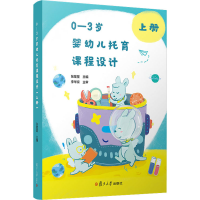 醉染图书0-3岁婴幼儿托育课程设计 上册9787309153453