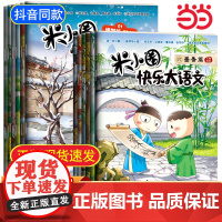 米小圈快乐大语文系列全集 正版童书一二三四年级 第一二辑脑筋急转弯故事图画本让孩子懂写作 6-12岁小学生课外阅读书籍