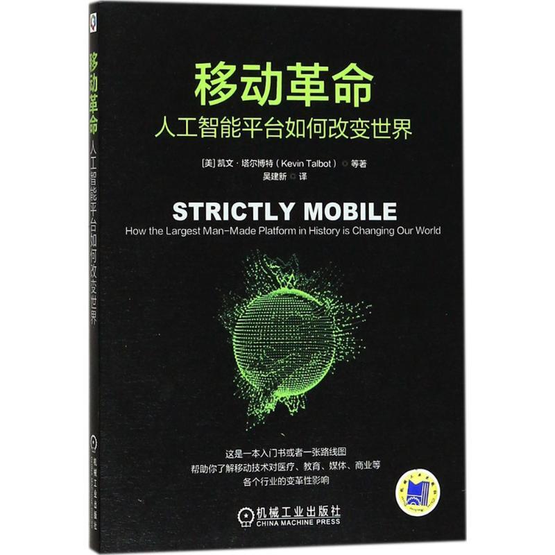 正版新书]移动革命:人工智能平台如何改变世界凯文·塔尔博特978