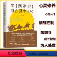 [正版]向西游记取心灵成长经 韦志中心理学心理暗示掌控自我情绪的秘诀情绪管理自我实现自控力人际关系交往心理学入门心灵