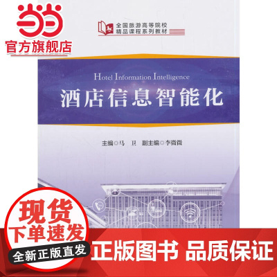 全国旅游高等院校精品课程系列教材--酒店信息智能化