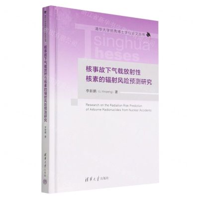 [N]核事故下气载放射性核素的辐射风险预测研究(精)/清华大学优秀博士学位论文丛书-9787302612773