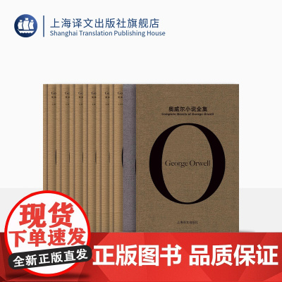 奥威尔作品全集 乔治奥威尔著 陈超译 精装函套 附赠10张明信片 一九八四/动物农场作者 上海译文出版社 正版