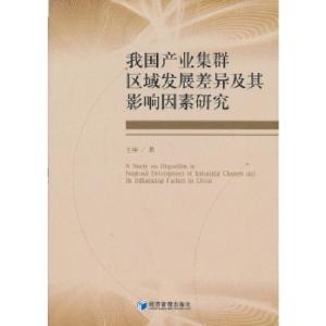 正版新书]我国产业集群区域发展差异及其影响因素研究王坤 著97