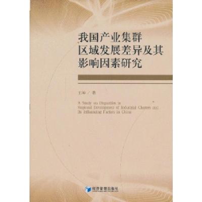正版新书]我国产业集群区域发展差异及其影响因素研究王坤 著97