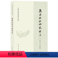 [正版]敦煌坛经合校译注 李申著 简体横排中国古典名著译注丛书 对现存六种主要的敦煌坛经写本进行了合校 中华书局书籍