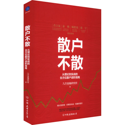 正版新书]散户补散九方金融研究所 著9787505750029