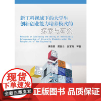 新工科视域下的大学生创新创业能力培养模式的探索与研究