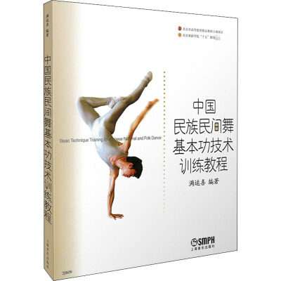 中国民族民间舞基本功技术训练教程