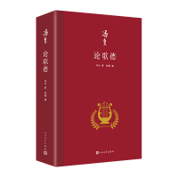 正版新书]论歌德(冯至是中国研究歌德的开拓者,他翻译歌德、研