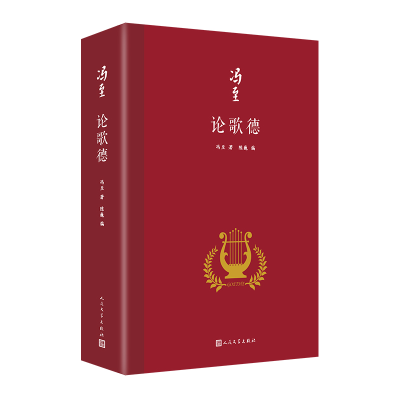 正版新书]论歌德(冯至是中国研究歌德的开拓者,他翻译歌德、研