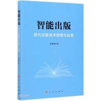 正版新书]智能出版 现代出版技术原理与应用张新新著97870102263