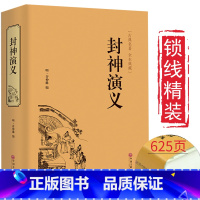 [单本]封神演义 [正版]完整版封神演义全集白话文原著全本典藏无障碍阅读电视剧文白对照青少年学生版中国古典名著世界名著封