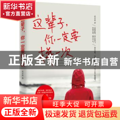 正版 这辈子,你一定要拼一次 花木蓝著 煤炭工业出版社 97875020