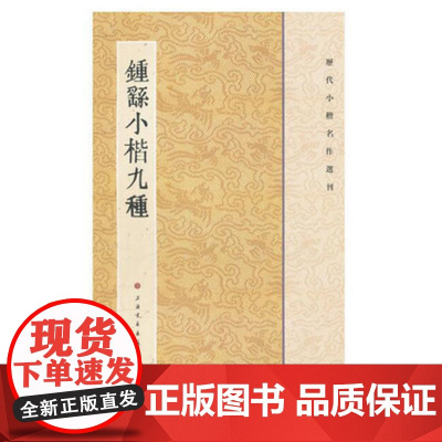 历代小楷名作选刊钟繇小楷九种 毛笔字帖 临摹入门基础训练教程 上海书画出版社