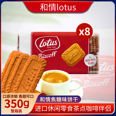 比利时进口lotus和情焦糖饼干350g*8包整箱婚宴宝宝喜饼休闲零食