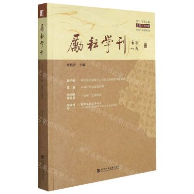 [N]励耘学刊(2021年第2辑总第34辑)-9787520196048