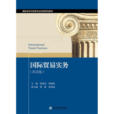 正版新书]国际贸易实务(双语版)徐进亮,张啸晨9787566320391