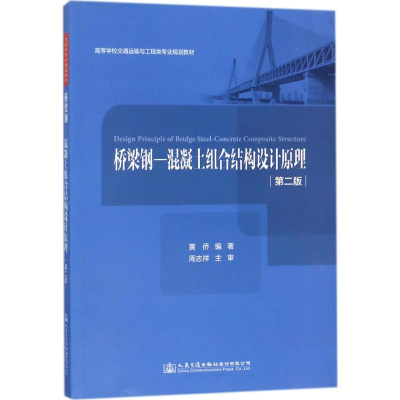 [M]桥梁钢-混凝土组合结构设计原理-9787114143908
