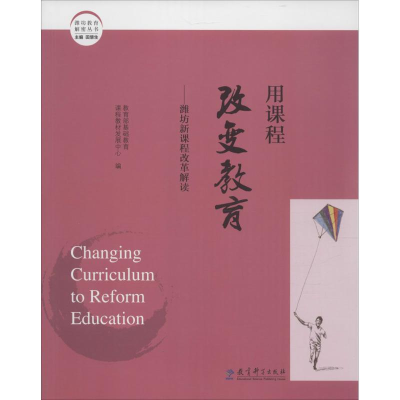 [M]用课程改变教育-9787504198556