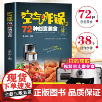 正版 空气炸锅的72种创意美食 彩图版 家常菜谱大全烹饪菜谱餐美食书籍烹饪教程书 米小厨 民主与建设出版社 正版书籍